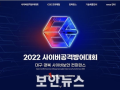 국내 최대 규모 ‘2022 사이버공격방어대회’ 개최