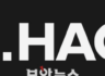 티오리, 해커를 위한 콘퍼런스 ‘닷핵 2024’ 개최