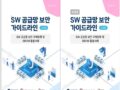 2024년도 제1차 SW 공급망 보안 포럼에서의 주요 논의사항 3가지